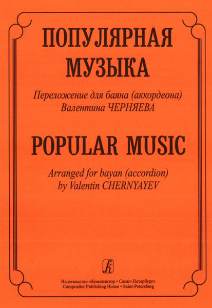 Популярная музыка. Переложение для баяна (аккордеона), Издательство «Композитор»