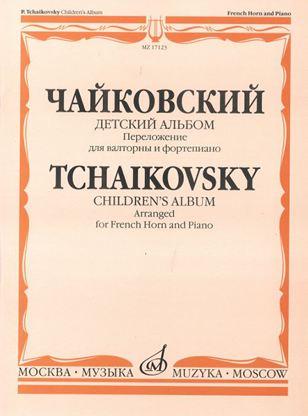 17123МИ Чайковский П.И. Детский альбом. Соч.39. Перелож. для валторны и ф-но, издательство «Музыка»