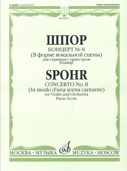 09974МИ Шпор Л. Концерт №8. Для скрипки с оркестром. Нотное издание, издательство "Музыка"