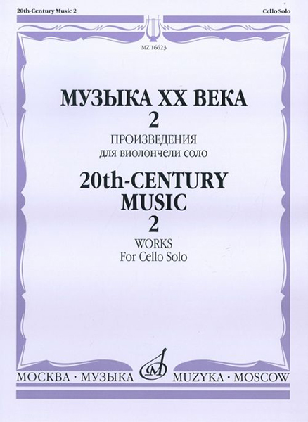 16623МИ Музыка ХХ века. Произведения для виолончели соло - 2, издательство «Музыка»